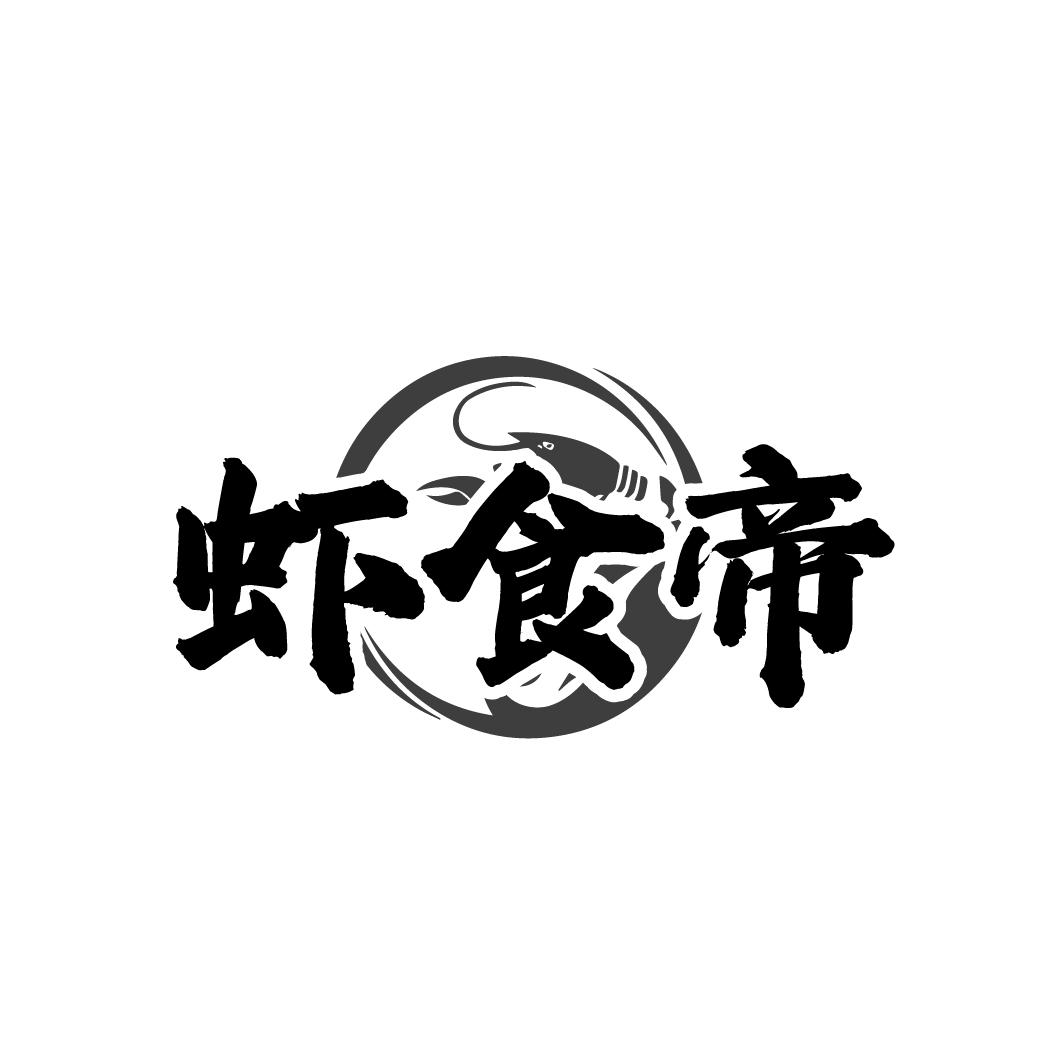 转让商标-虾食帝