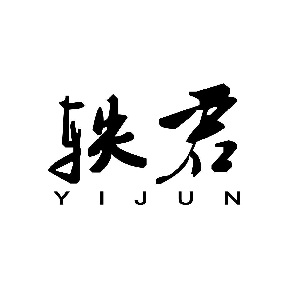 转让商标-轶君
