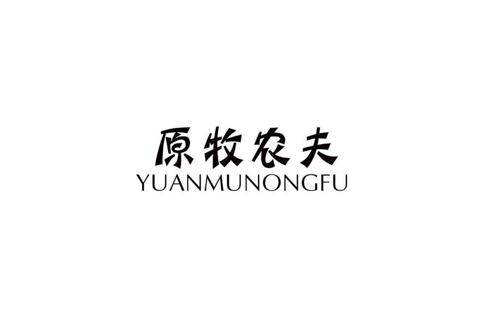 转让商标-原牧农夫