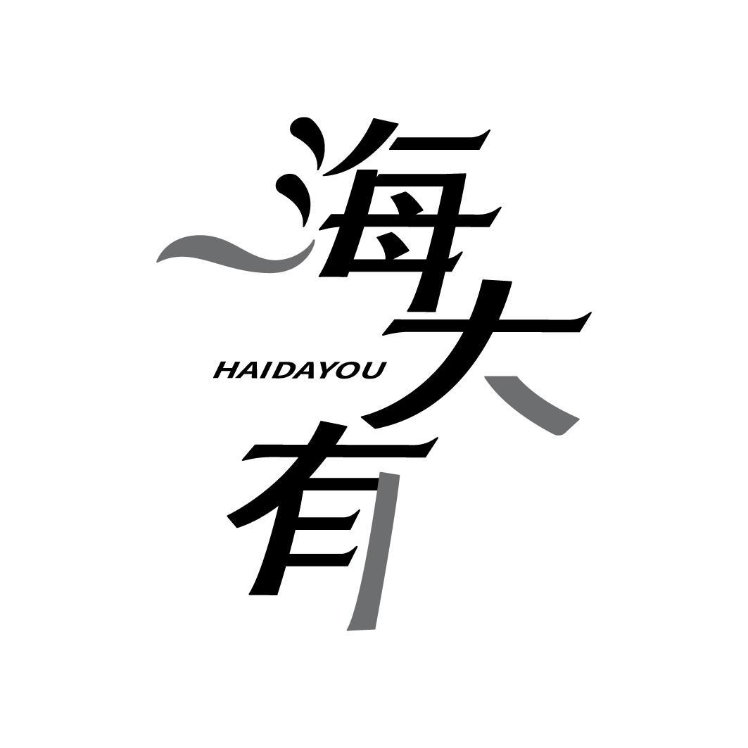 转让商标-海大有