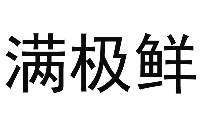 转让商标-满极鲜