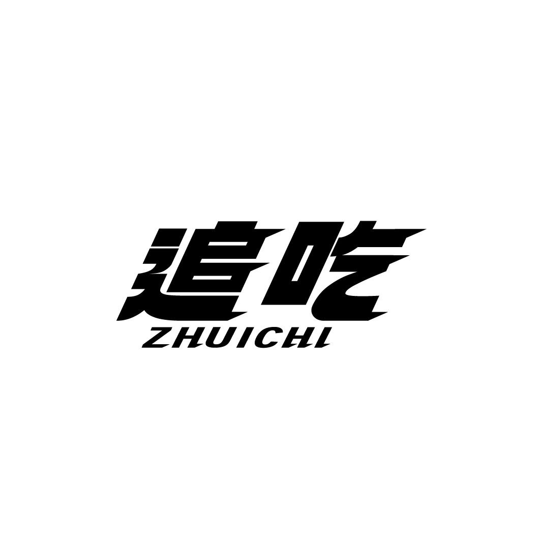 转让商标-追吃
