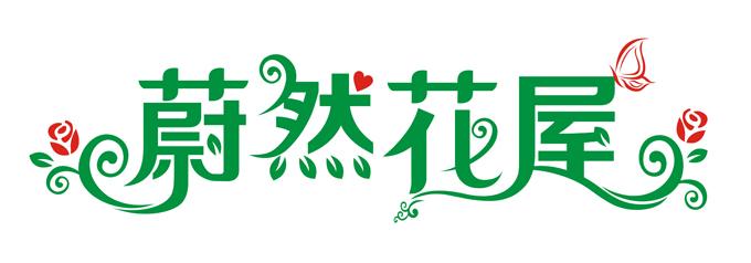 商标文字蔚然花屋商标注册号 19665242,商标申请人合肥九州认证有限