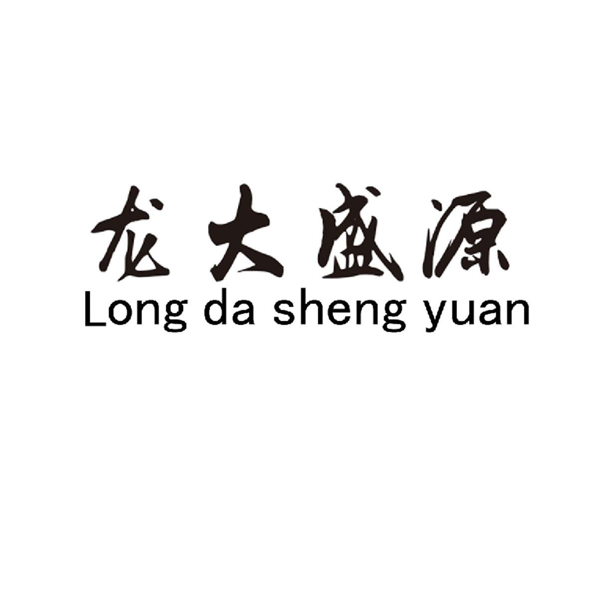 商标文字龙大盛源商标注册号 25010220,商标申请人黑龙江鸿稼农业科技