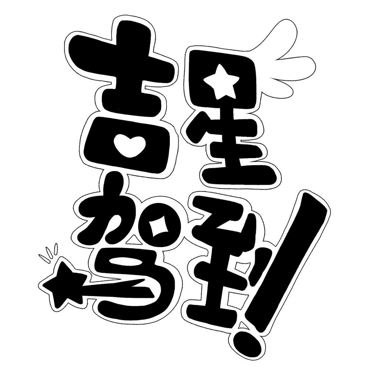 商标文字吉星驾到商标注册号 56619211,商标申请人上海灵樨文化科技