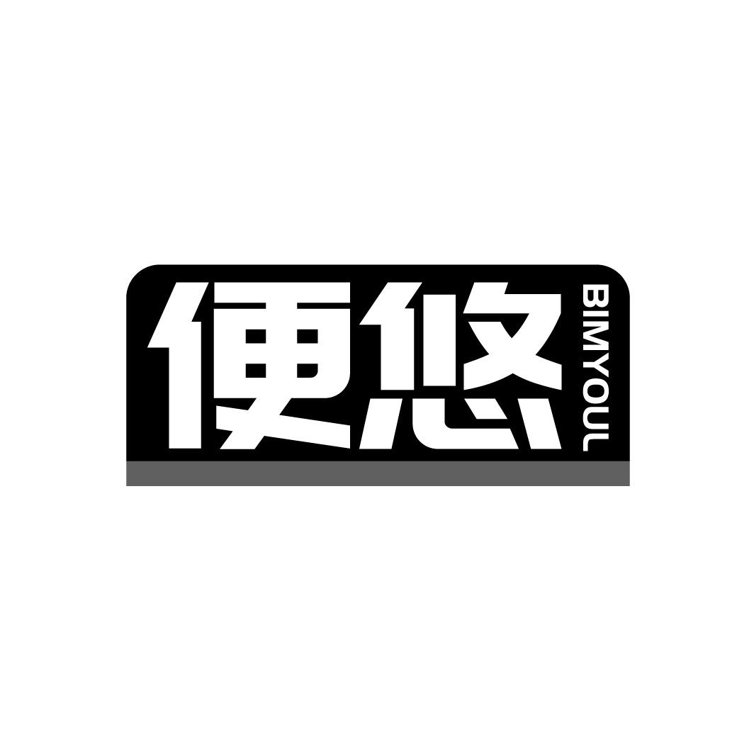 转让商标-便悠 BIMYOUL