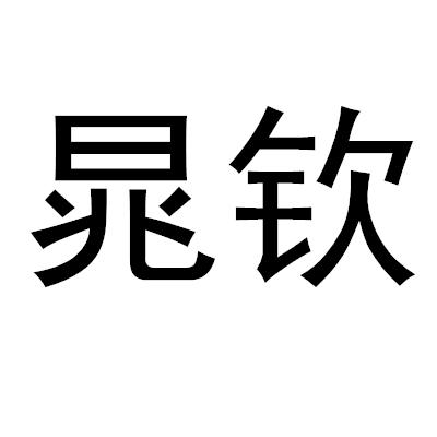 商標文字晁欽商標註冊號 58979218,商標申請人朱佩利的商標詳情 - 標