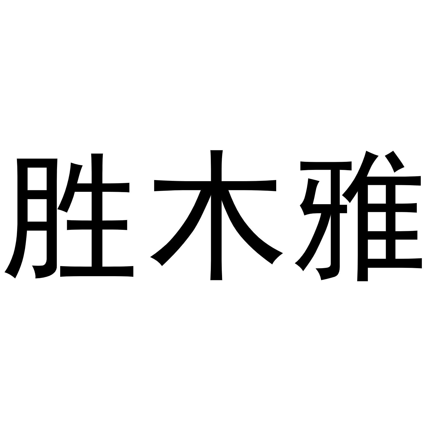 转让商标-胜木雅