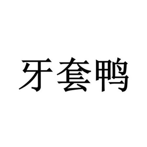 商标文字牙套鸭商标注册号 59518426,商标申请人邵东市小牙套电子商务