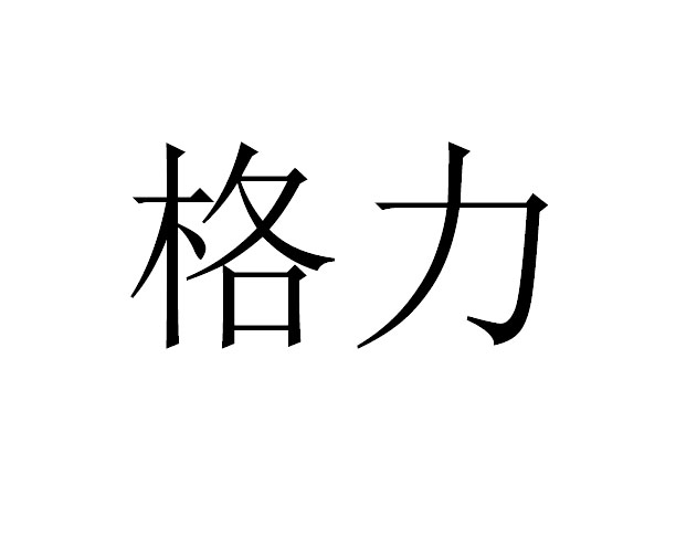 格力商标标样