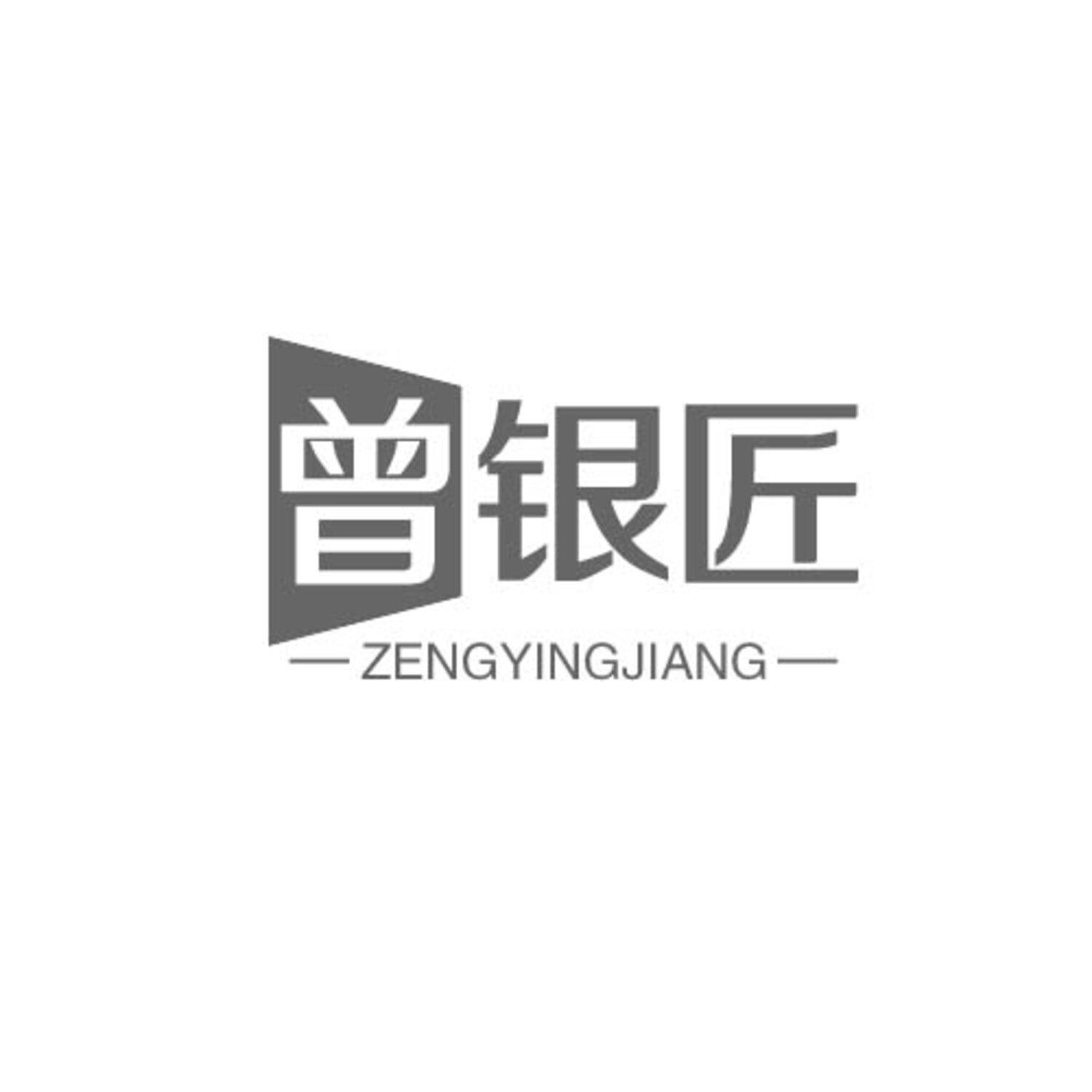转让商标-曾银匠 ZENGYINGJIANG