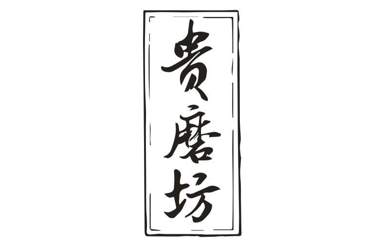转让商标-贵磨坊