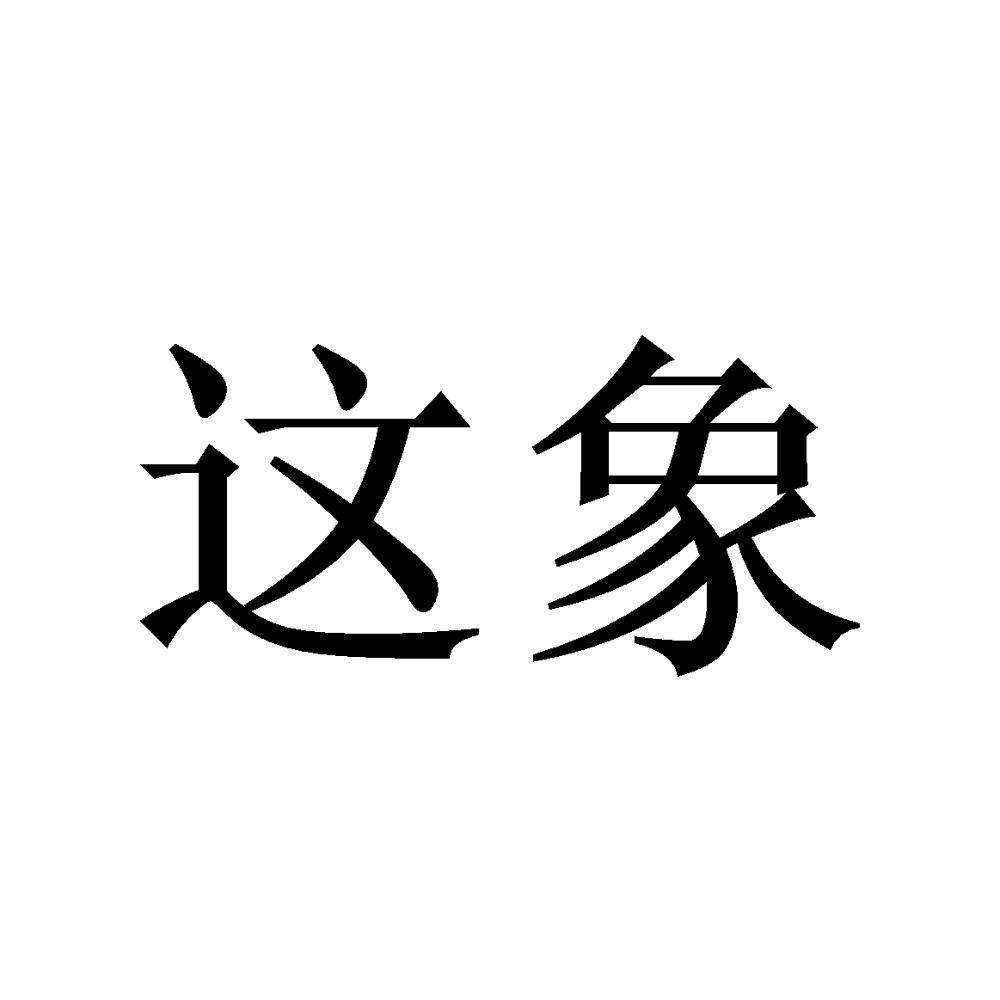 商標文字這象商標註冊號 44463125,商標申請人上海廚義科技有限公司的