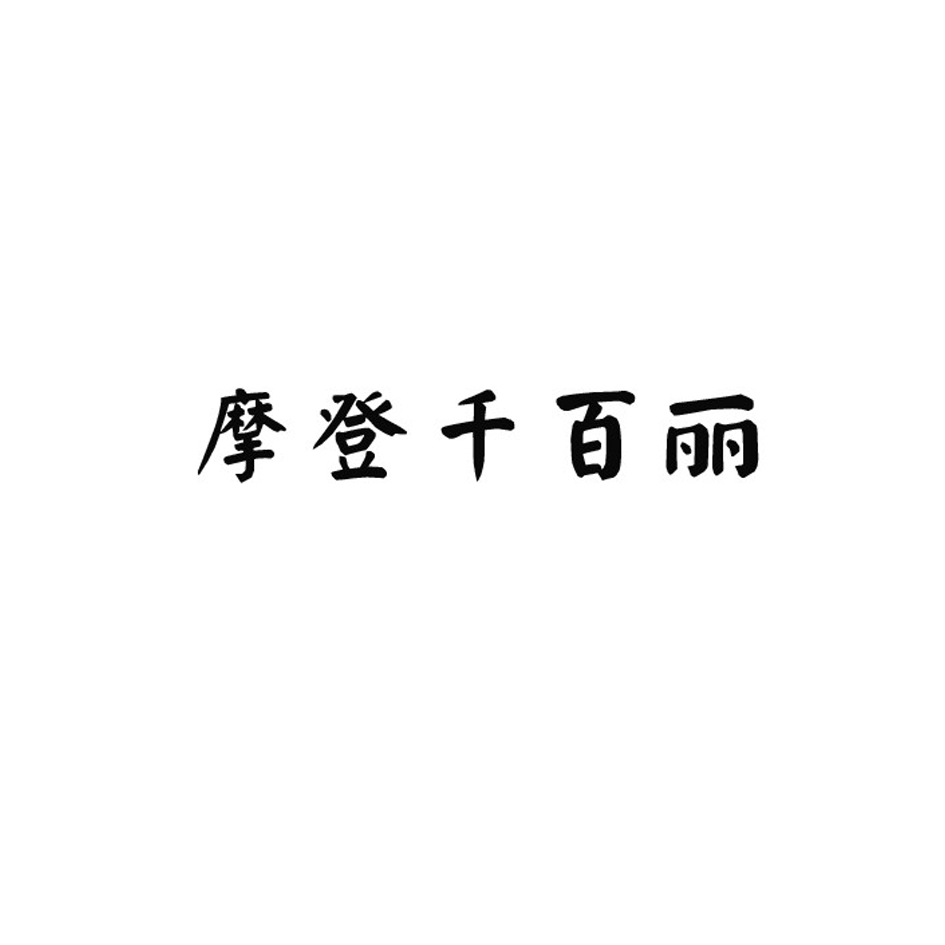 转让商标-摩登千百丽