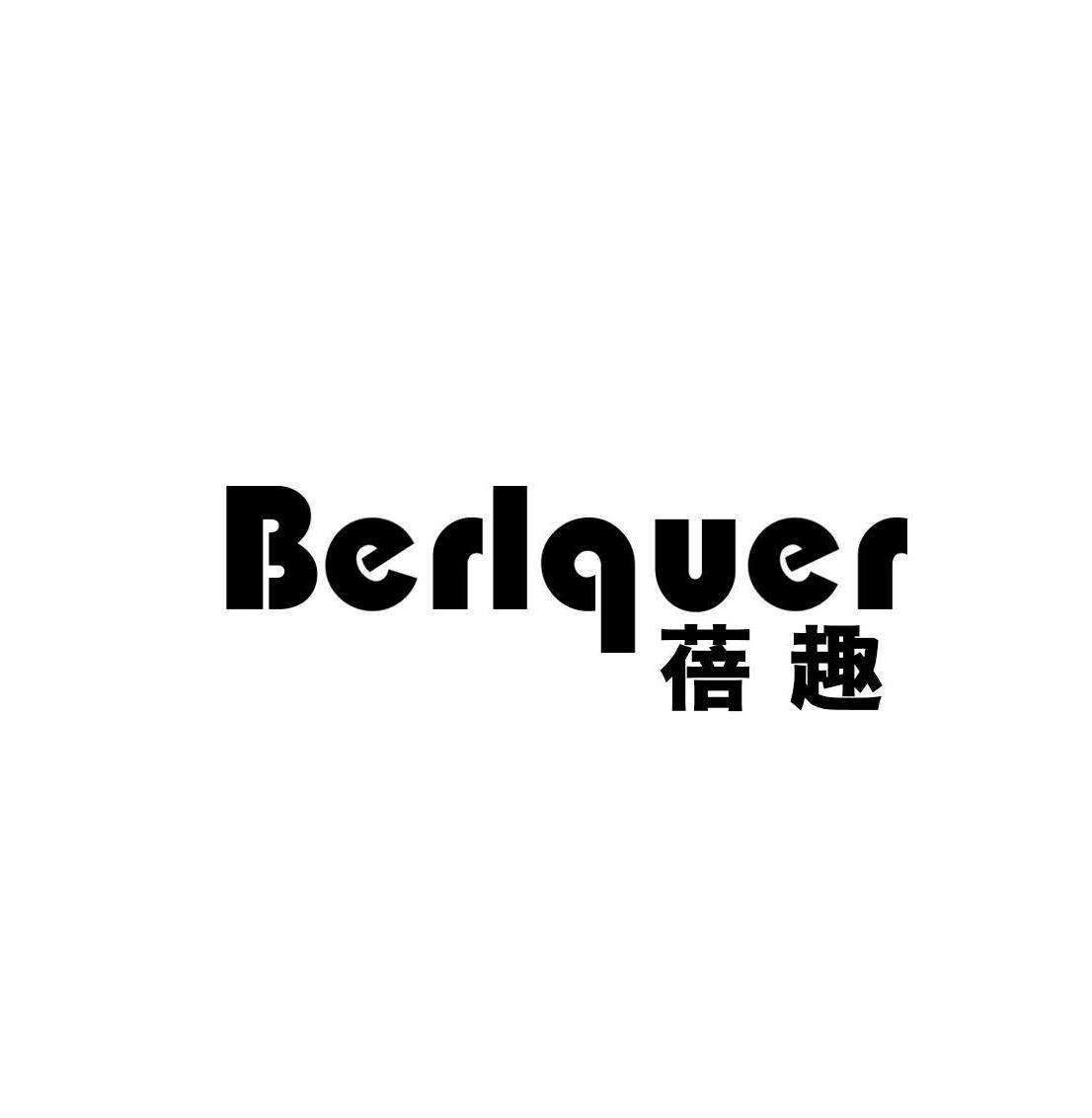 商标名称:蓓趣 berlquer