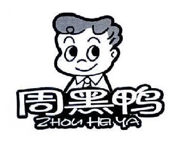 周黑鸭商标标样