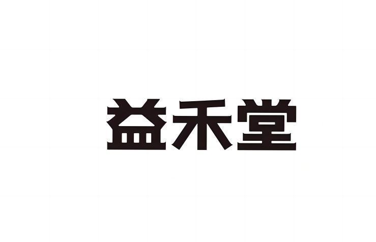 益禾堂商标标样