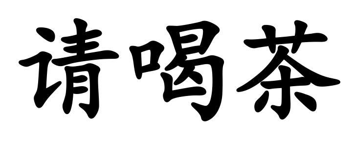 商标文字请喝茶商标注册号 60504211,商标申请人袁同武的商标详情
