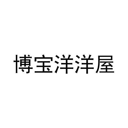转让商标-博宝洋洋屋