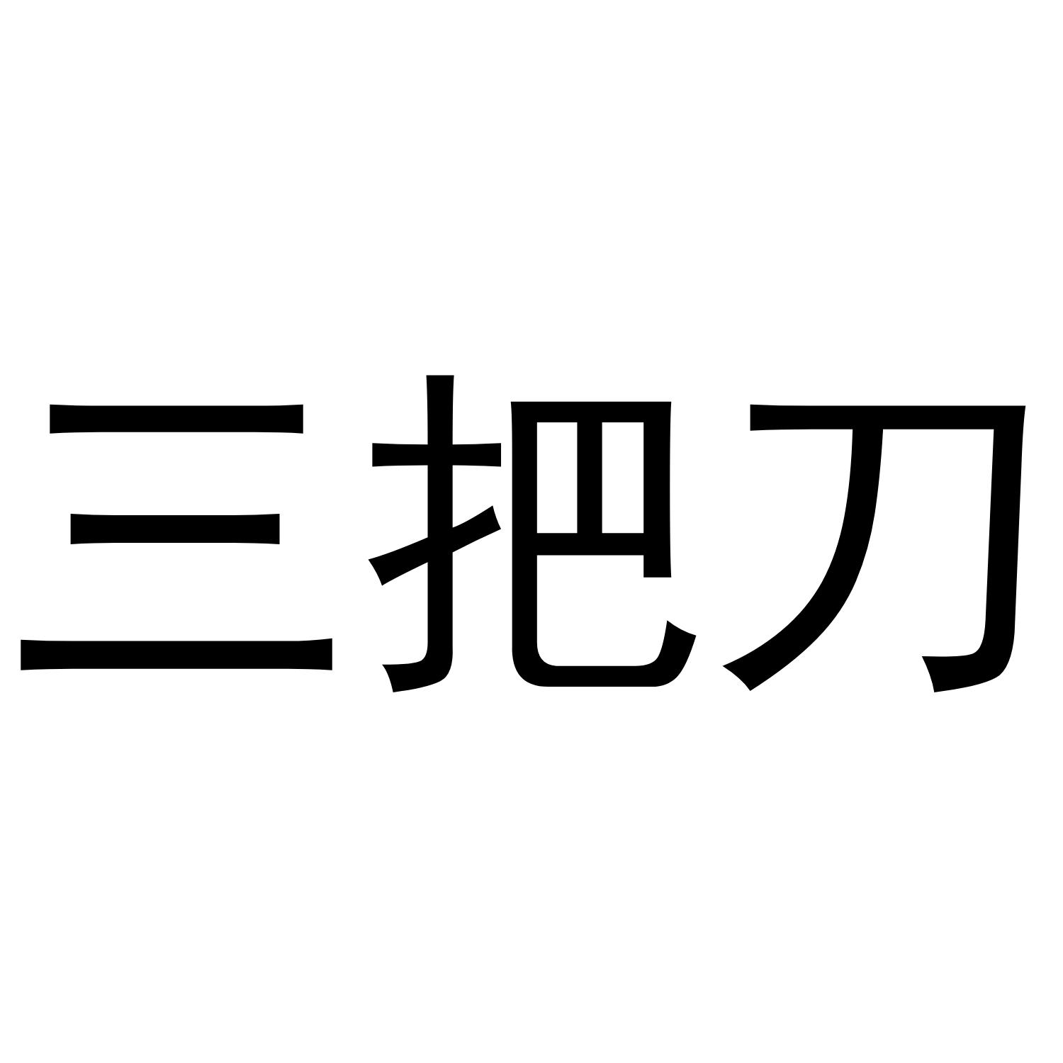 商标名称三把刀商标注册号 45336587,商标申请人扬州三把刀金属制品