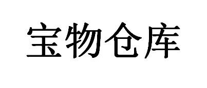 商标文字宝物仓库商标注册号 52533287,商标申请人雯艾(上海)品牌管理