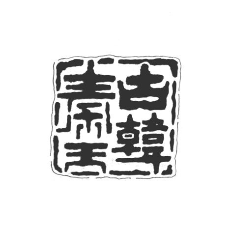 商标文字古韩秦王商标注册号 55609300,商标申请人河南古韩秦王酒业