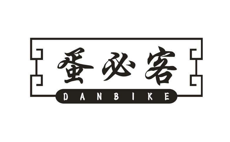 转让商标-蛋必客