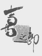 喜之郎商标标样