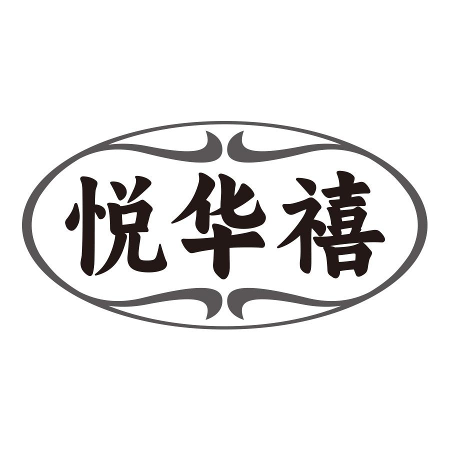 转让商标-悦华禧