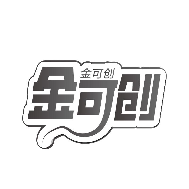 转让商标-金可创