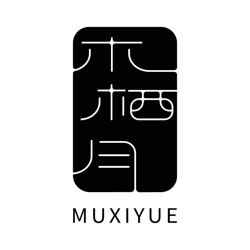 转让商标-木栖月