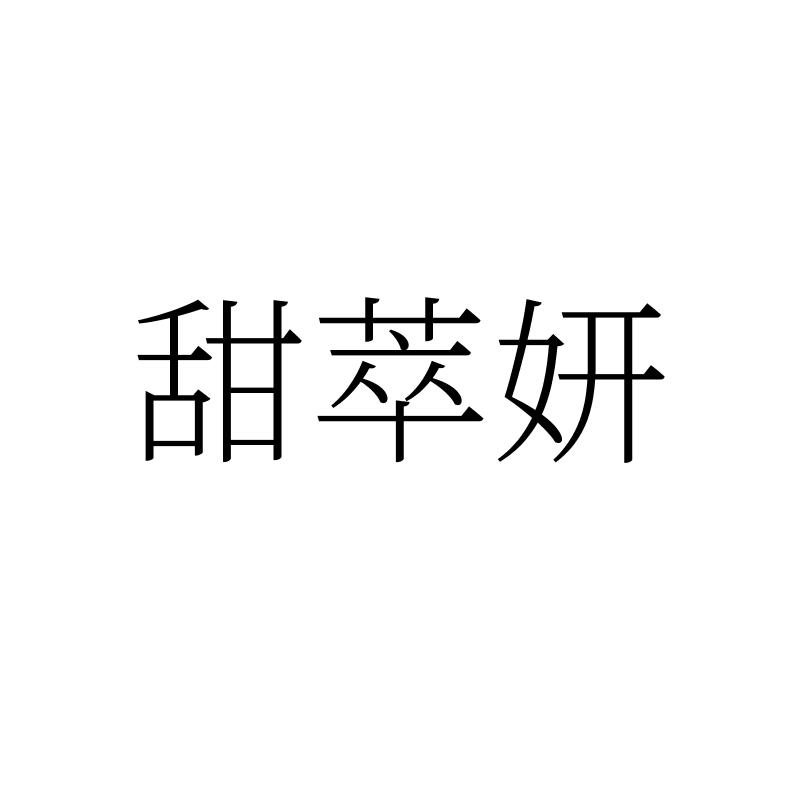 转让商标-甜萃妍