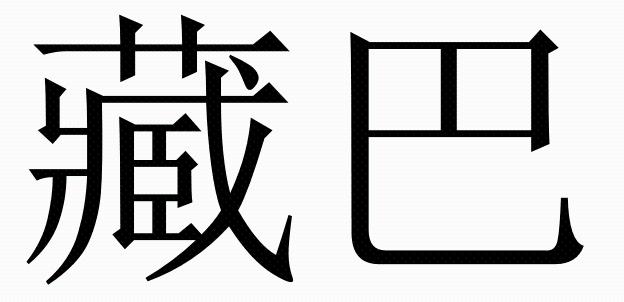 商标文字藏巴商标注册号 32252014,商标申请人项瑞阁的商标详情 - 标