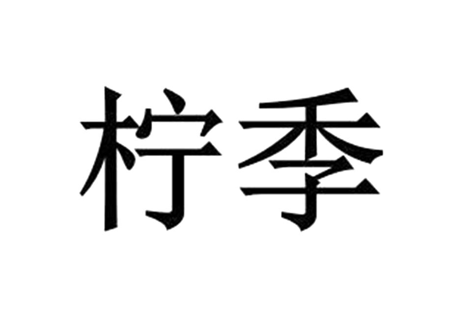 柠季商标标样