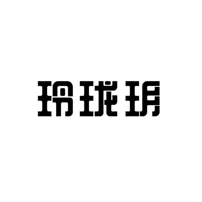转让商标-玲珑玥