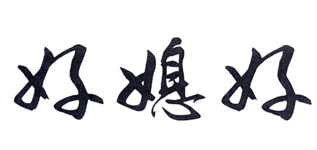 转让商标-好媳好