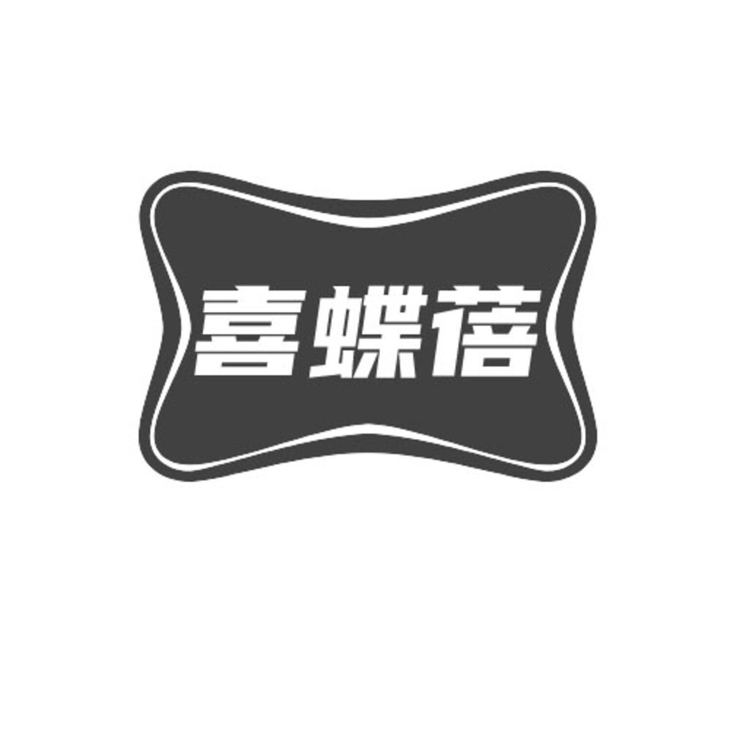 转让商标-喜蝶蓓