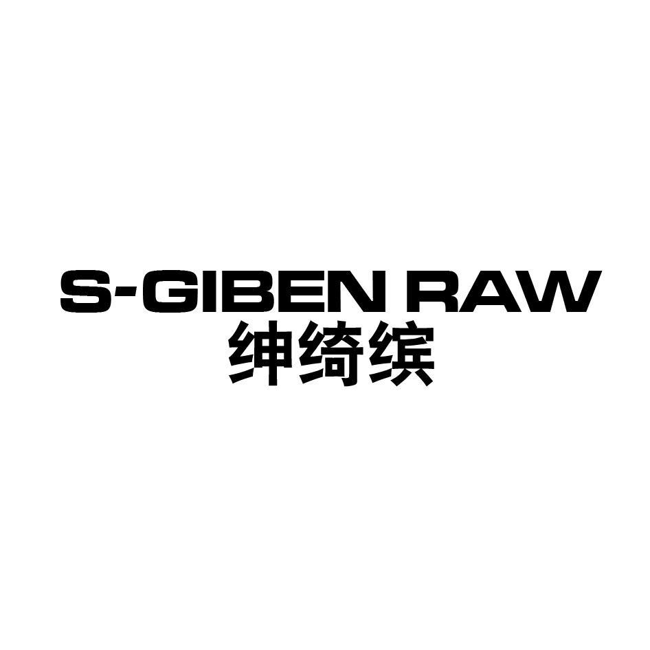 转让商标-绅绮缤 S-GIBEN RAW