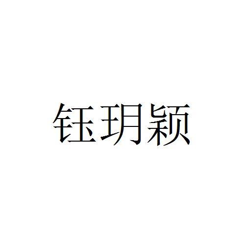 商标文字钰玥颖商标注册号 19527106,商标申请人咸阳超凡贵友企业策划