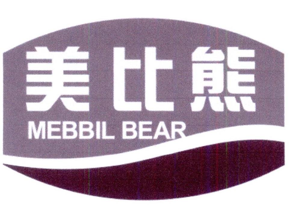 转让商标-美比熊 MEBBIL BEAR
