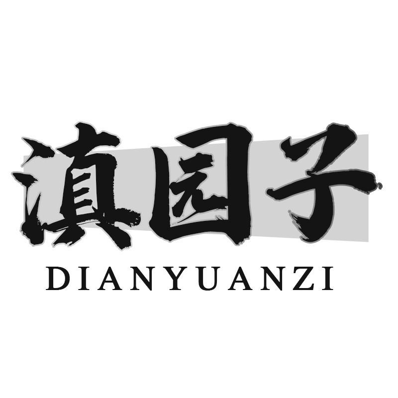 转让商标-滇园子
