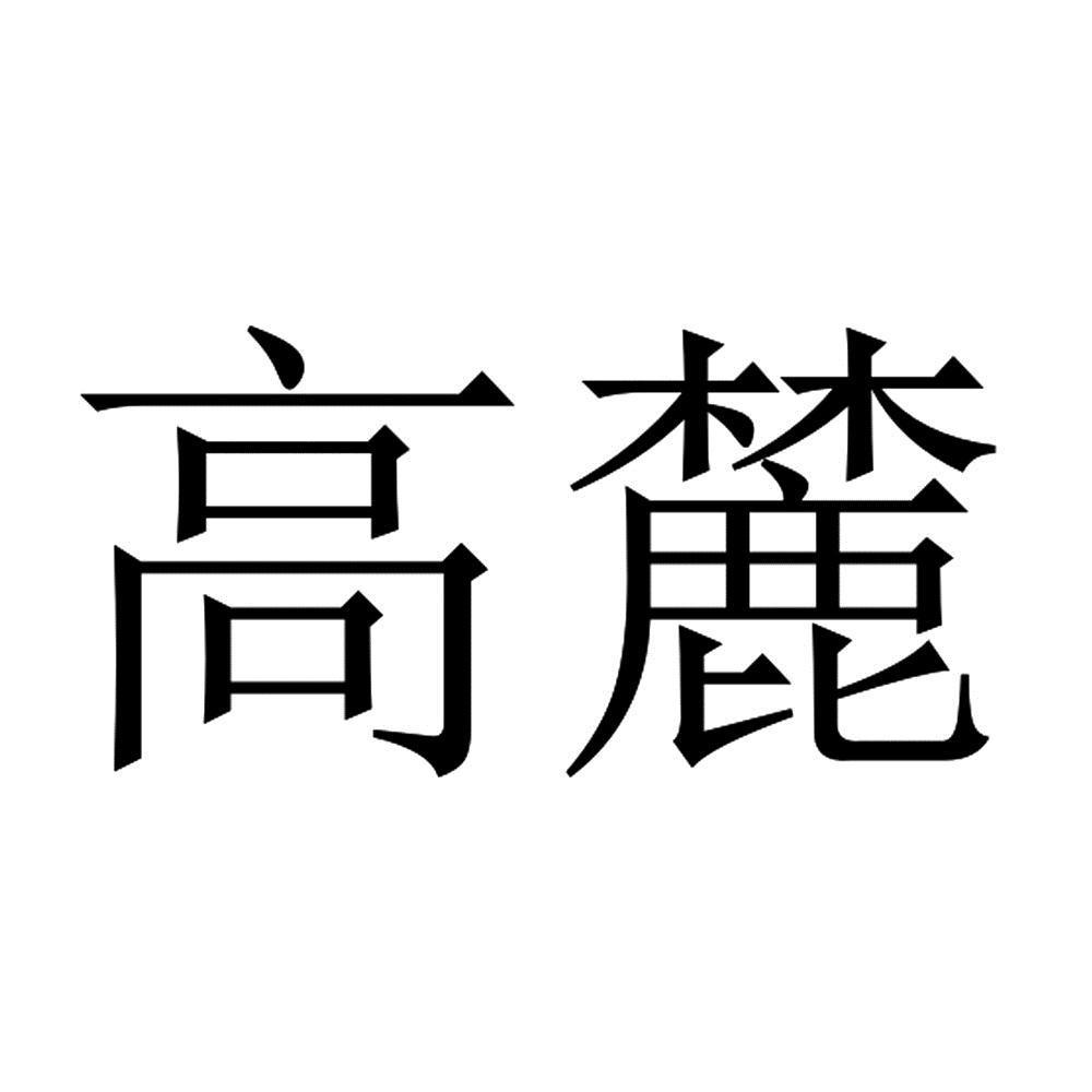 商标文字高麓商标注册号 57288364,商标申请人高麓企业发展(上海)有限