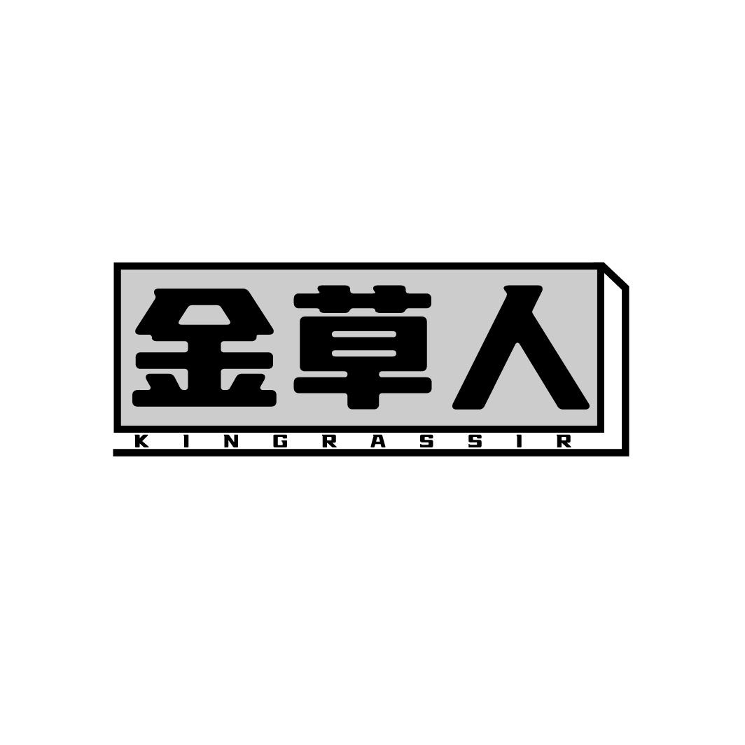 转让商标-金草人 KINGRASSIR