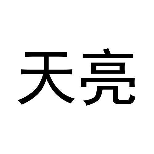 商标文字天亮商标注册号 60423504,商标申请人付依满的商标详情 - 标