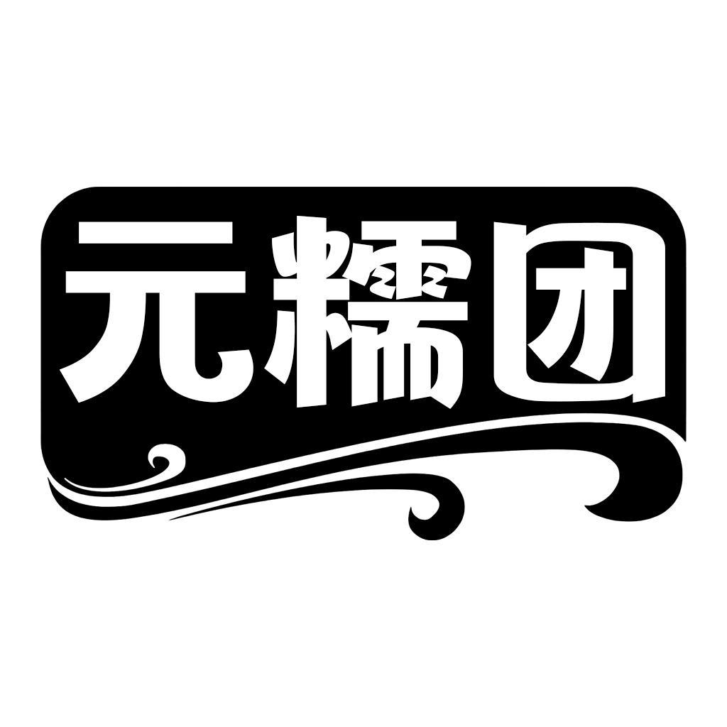 转让商标-元糯团