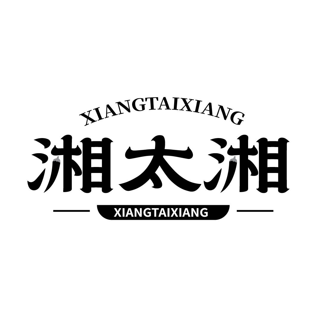 转让商标-湘太湘