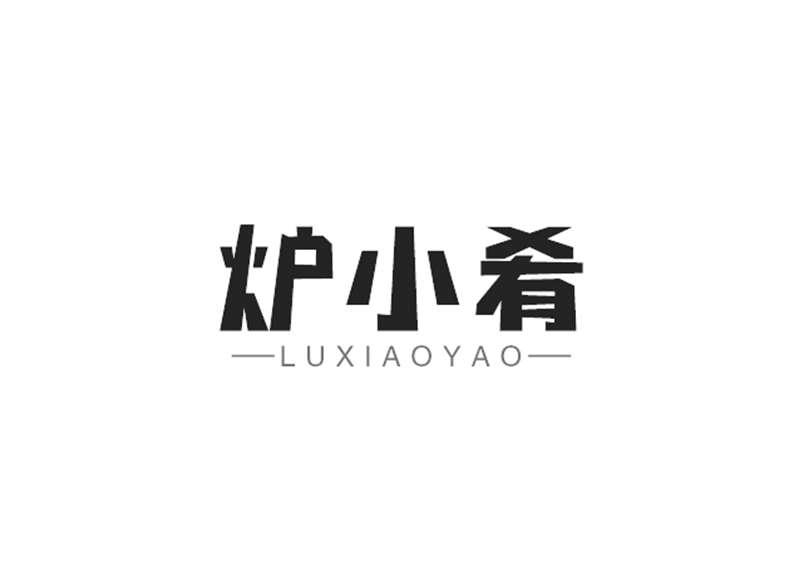 转让商标-炉小肴