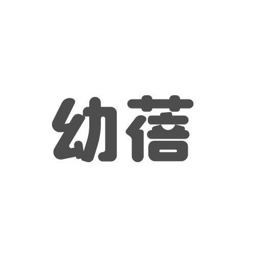 商标文字幼蓓商标注册号 54227935,商标申请人乐友股份有限公司的商标