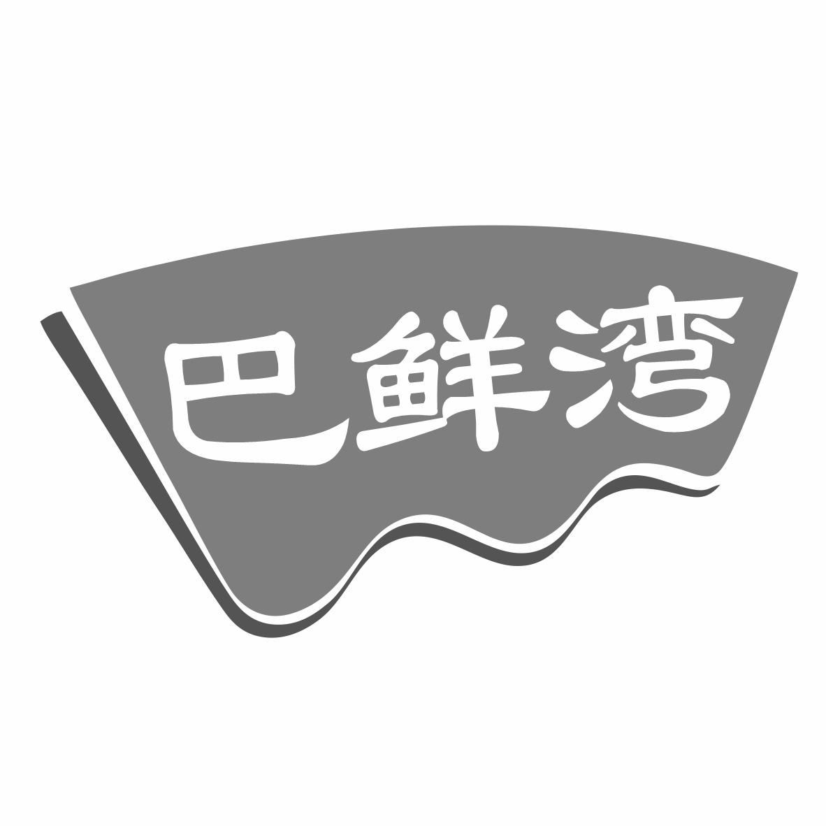 转让商标-巴鲜湾