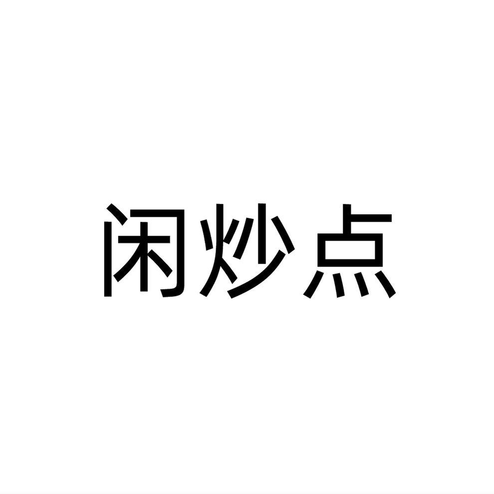 转让商标-闲炒点